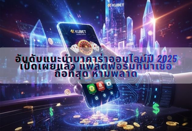 อันดับแนะนำบาคาร่าออนไลน์ปี 2025 เปิดเผยแล้ว แพลตฟอร์มที่น่าเชื่อถือที่สุด ห้ามพลาด