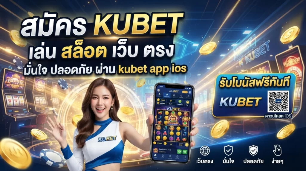 สมัคร KUBET เล่น สล็อต เว็บ ตรง มั่นใจ ปลอดภัย ผ่าน kubet app ios