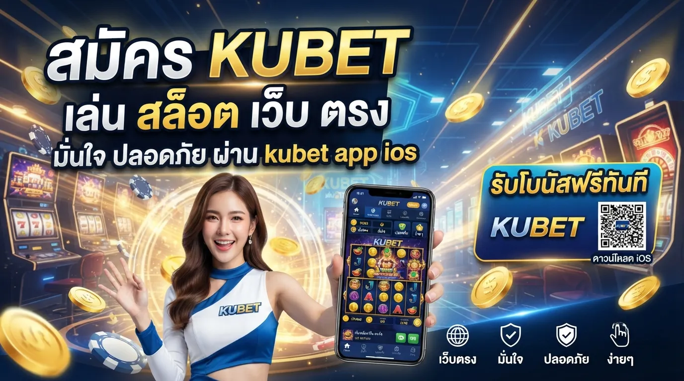สมัคร KUBET เล่น สล็อต เว็บ ตรง มั่นใจ ปลอดภัย ผ่าน kubet app ios