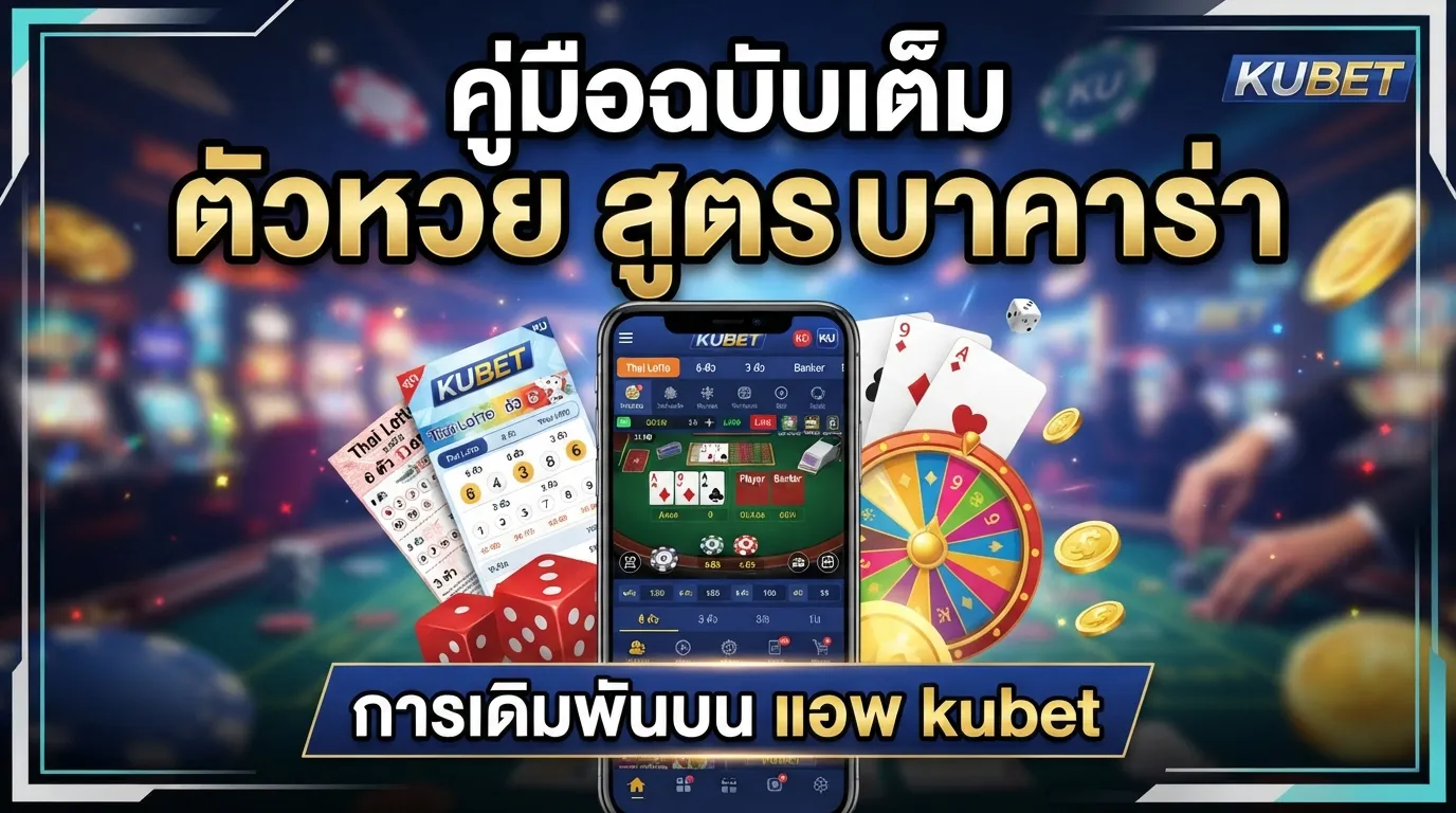 คู่มือฉบับเต็ม: ตัว หวย สูตร บา คา ร่า และการเดิมพันบน แอ พ kubet
