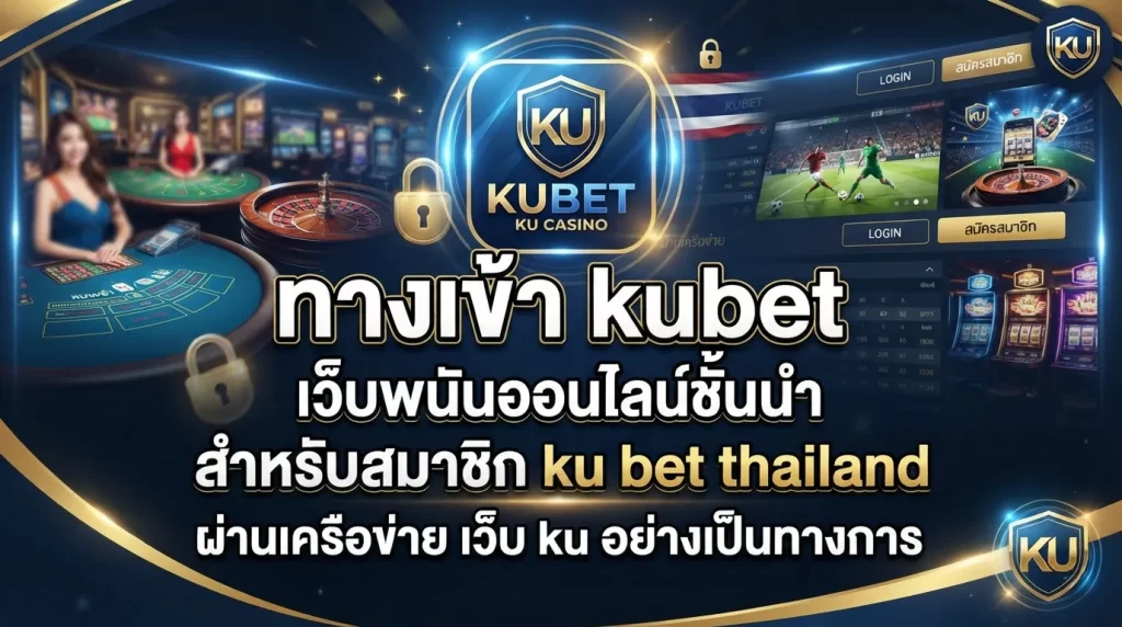 ทาง เข้า kubet เว็บพนันออนไลน์ชั้นนำสำหรับสมาชิก ku bet thailand ผ่านเครือข่าย เว็บ ku อย่างเป็นทางการ