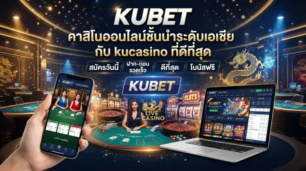 KUBET คาสิโนออนไลน์ชั้นนำระดับเอเชียกับ kucasino ที่ดีที่สุด