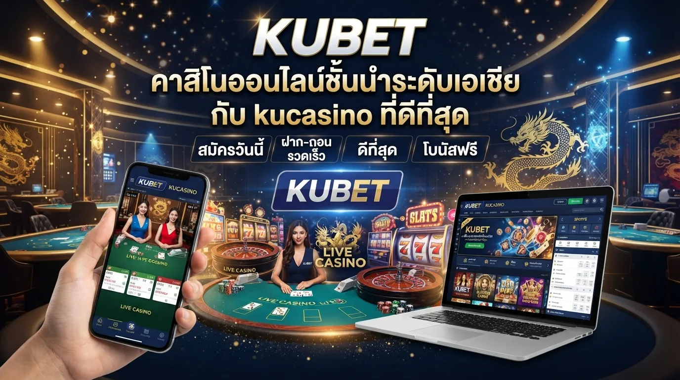 KUBET คาสิโนออนไลน์ชั้นนำระดับเอเชียกับ kucasino ที่ดีที่สุด