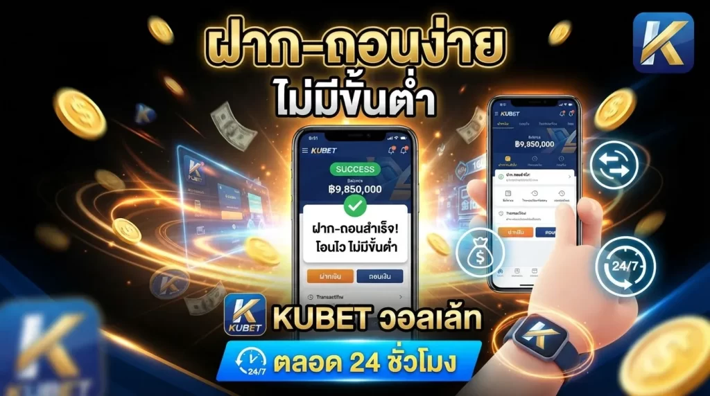 ฝาก-ถอนง่าย ไม่มีขั้นต่ำ กับ KUBET วอ ล เล้ ท ที่ให้บริการตลอด 24 ชั่วโมง