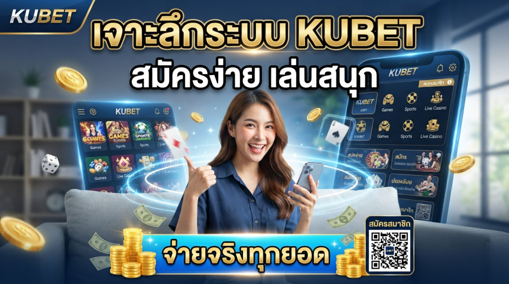 เจาะลึกระบบ KUBET สมัครง่าย เล่นสนุก จ่ายจริงทุกยอด