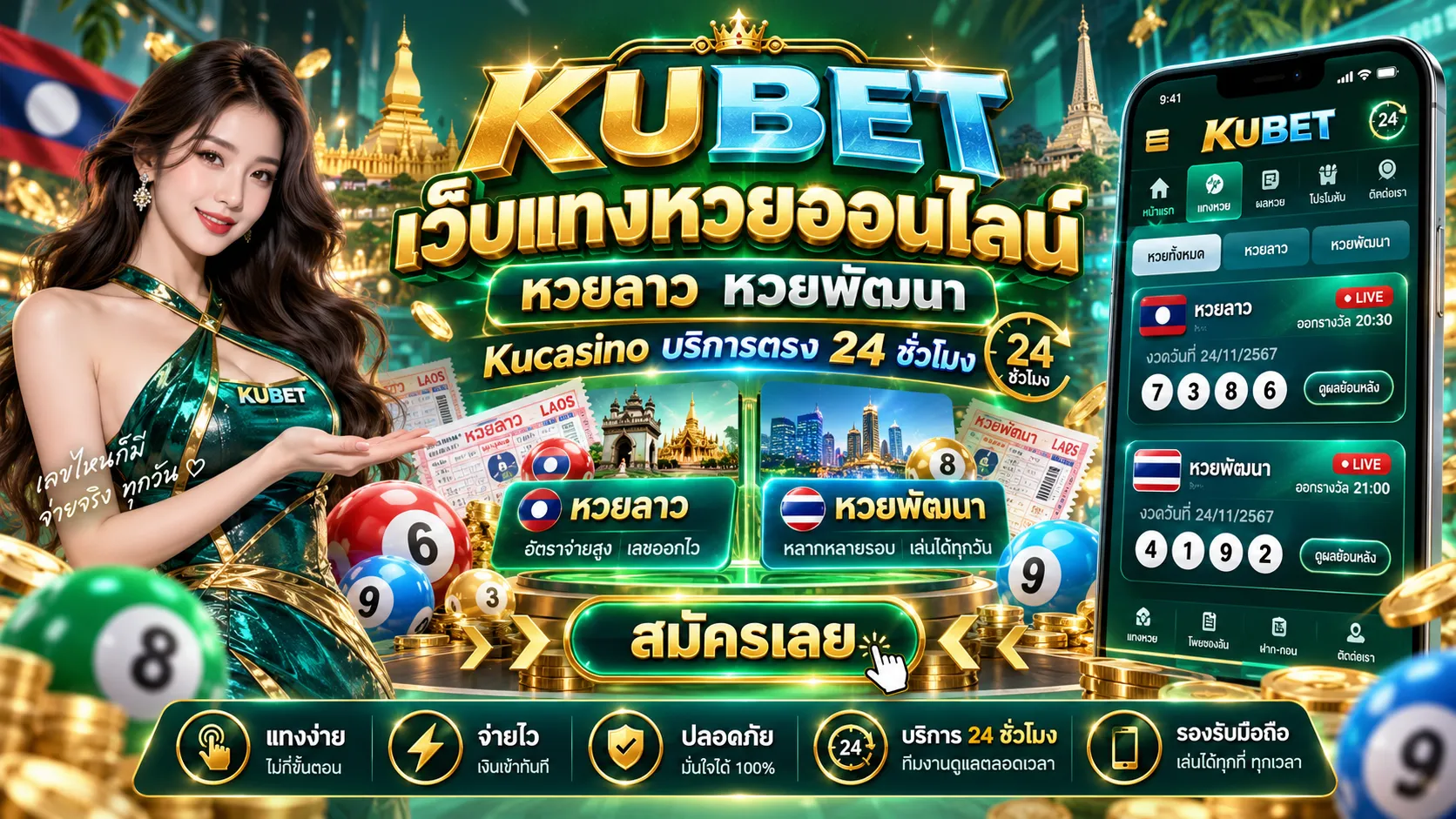 KUBET เว็บแทงหวยออนไลน์ หวยลาว หวยพัฒนา Kucasino บริการตรง 24 ชั่วโมง